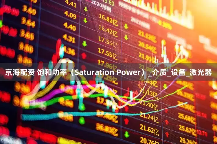 京海配资 饱和功率（Saturation Power）_介质_设备_激光器