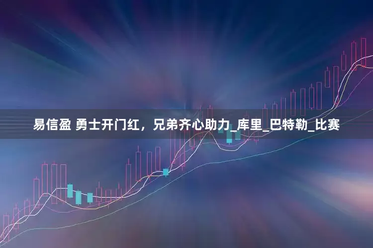 易信盈 勇士开门红，兄弟齐心助力_库里_巴特勒_比赛