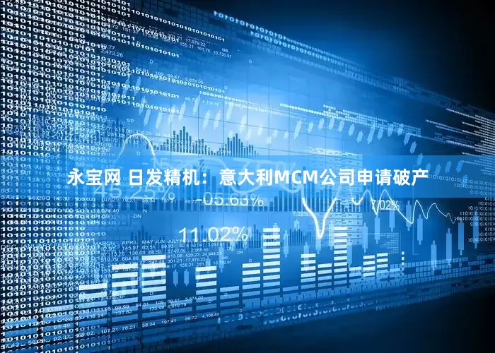 永宝网 日发精机：意大利MCM公司申请破产