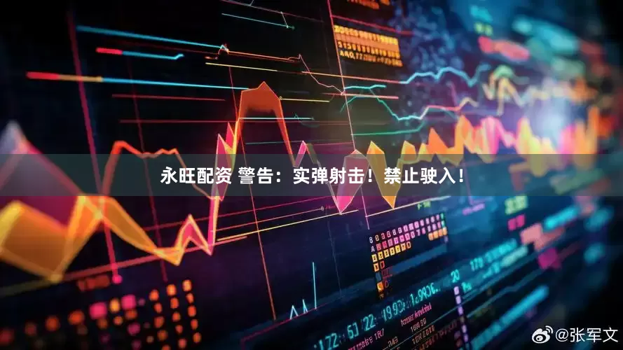 永旺配资 警告：实弹射击！禁止驶入！
