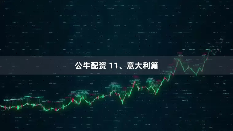 公牛配资 11、意大利篇