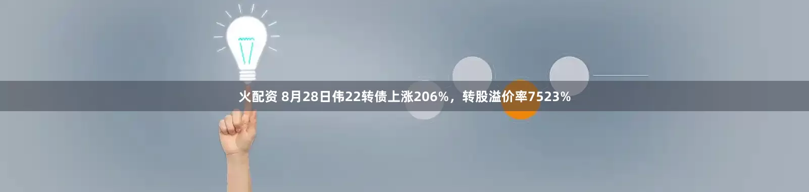 火配资 8月28日伟22转债上涨206%，转股溢价率7523%