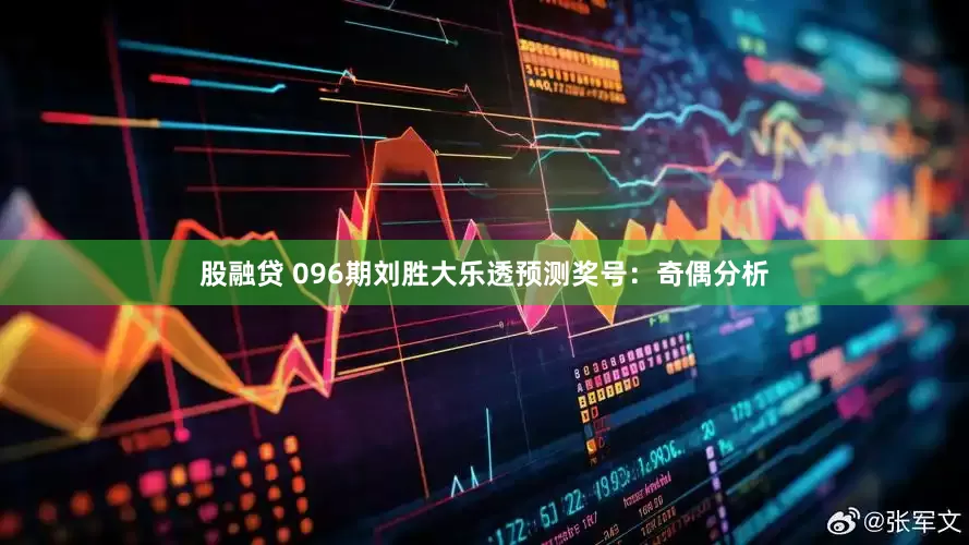 股融贷 096期刘胜大乐透预测奖号：奇偶分析