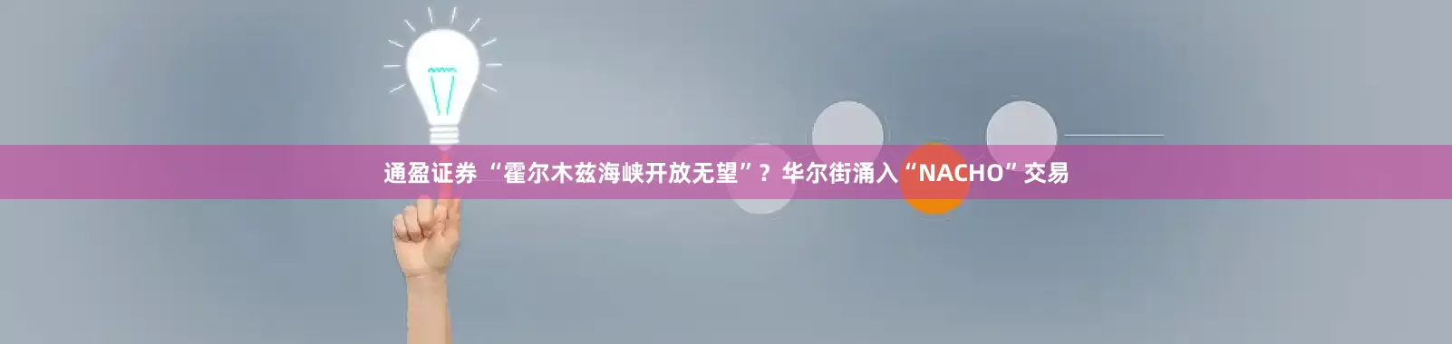 通盈证券 “霍尔木兹海峡开放无望”？华尔街涌入“NACHO”交易